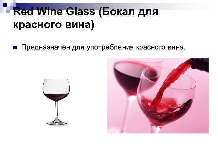 Red Wine Glass (Бокал для красного вина) n Предназначен для употребления красного вина. 