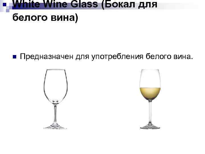 White Wine Glass (Бокал для белого вина) n Предназначен для употребления белого вина. 