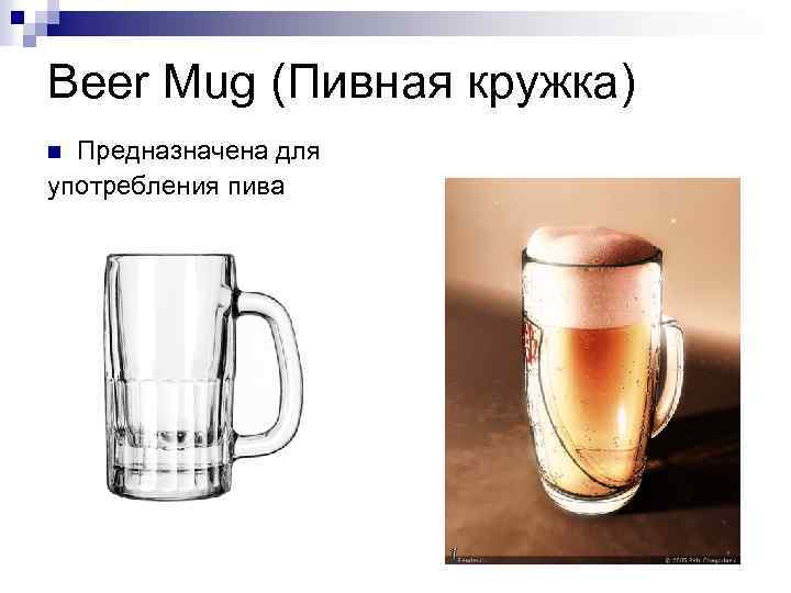 Beer Mug (Пивная кружка) Предназначена для употребления пива. n 