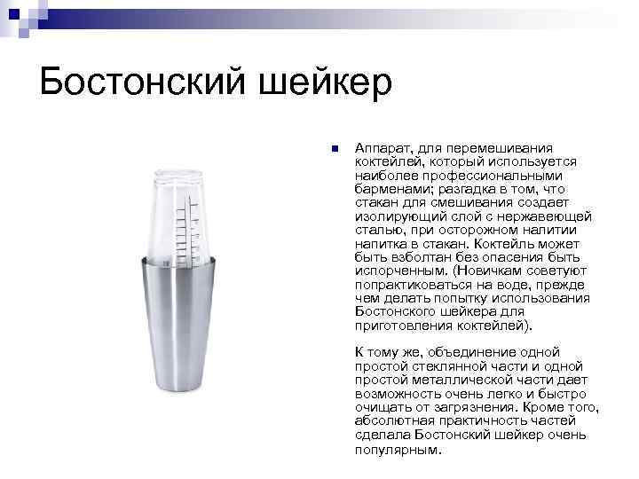 Бостонский шейкер n Аппарат, для перемешивания коктейлей, который используется наиболее профессиональными барменами; разгадка в
