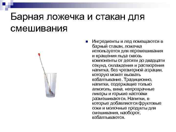 Барная ложечка и стакан для смешивания n Ингредиенты и лед помещаются в барный стакан,