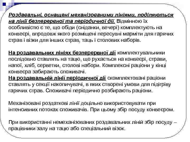 Роздавальні, оснащені механізованими лініями, поділяються на лінії безперервної та періодичної дії. Відмінною їх особливістю