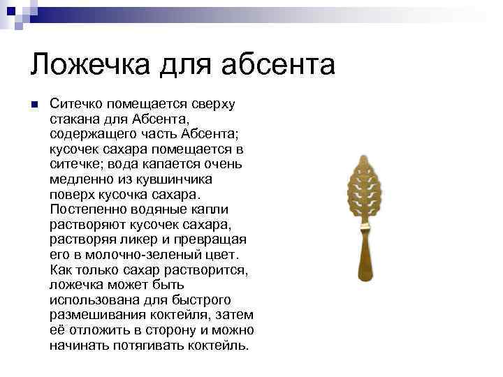 Ложечка для абсента n Ситечко помещается сверху стакана для Абсента, содержащего часть Абсента; кусочек