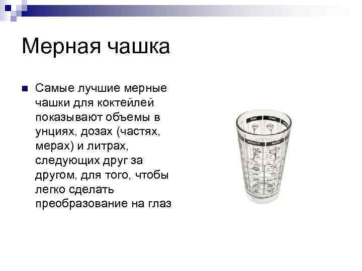 Мерная чашка n Самые лучшие мерные чашки для коктейлей показывают объемы в унциях, дозах