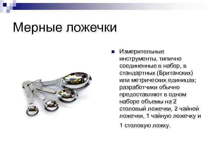 Мерные ложечки n Измерительные инструменты, типично соединенные в набор, в стандартных (Британских) или метрических