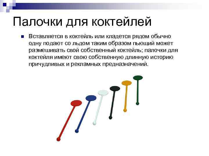 Палочки для коктейлей n Вставляется в коктейль или кладется рядом обычно одну подают со