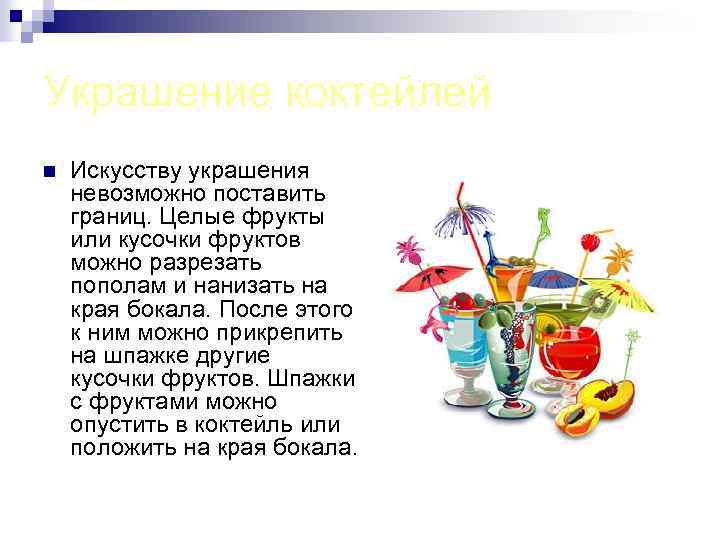 Украшение коктейлей n Искусству украшения невозможно поставить границ. Целые фрукты или кусочки фруктов можно