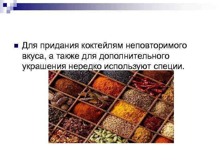 n Для придания коктейлям неповторимого вкуса, а также для дополнительного украшения нередко используют специи.