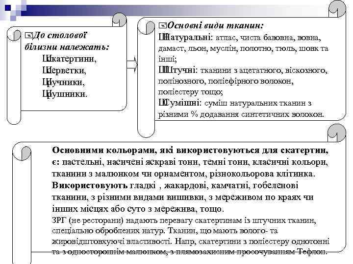  До столової білизни належать: Ш скатертини, Ш серветки, Ш ручники, Ш рушники. Основні