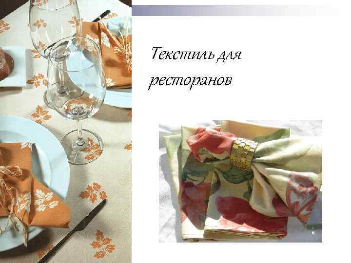 Текстиль для ресторанов 