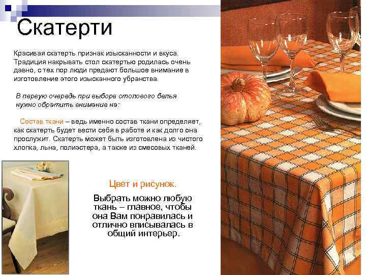 Скатерти Красивая скатерть признак изысканности и вкуса. Традиция накрывать стол скатертью родилась очень давно,