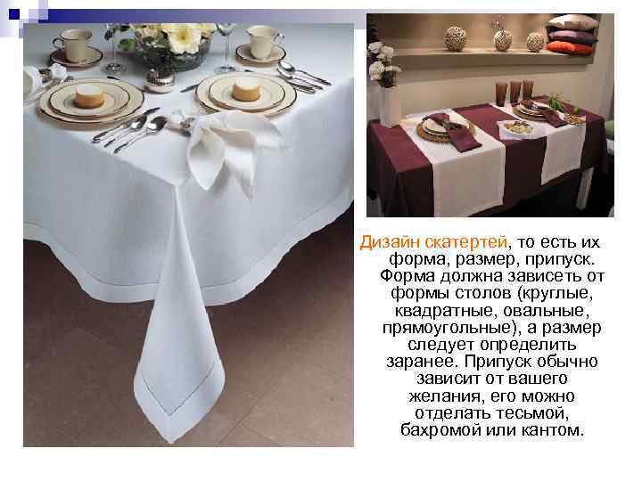 Дизайн скатертей, то есть их форма, размер, припуск. Форма должна зависеть от формы столов