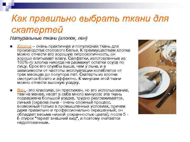 Как правильно выбрать ткани для скатертей Натуральные ткани (хлопок, лен) n Хлопок – очень