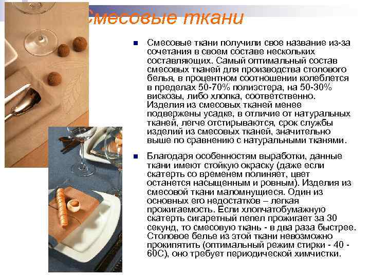 Смесовые ткани n Смесовые ткани получили свое название из-за сочетания в своем составе нескольких