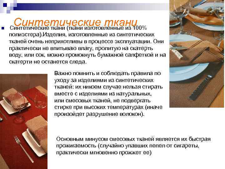 n Синтетические ткани (ткани изготовленные из 100% полиэстера). Изделия, изготовленные из синтетических тканей очень