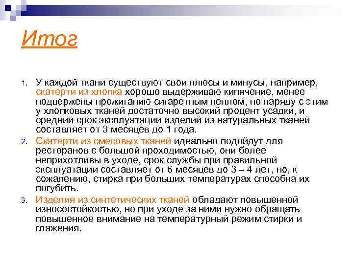 Итог 1. 2. 3. У каждой ткани существуют свои плюсы и минусы, например, скатерти