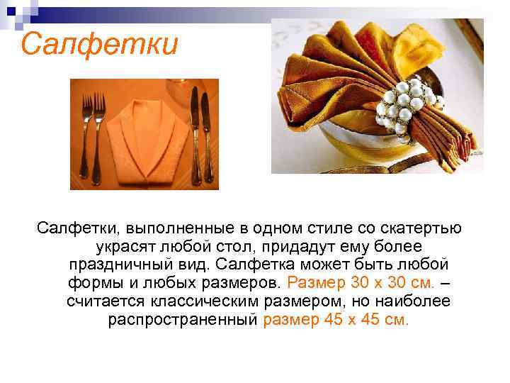 Салфетки, выполненные в одном стиле со скатертью украсят любой стол, придадут ему более праздничный