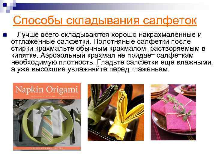 Способы складывания салфеток n Лучше всего складываются хорошо накрахмаленные и отглаженные салфетки. Полотняные салфетки