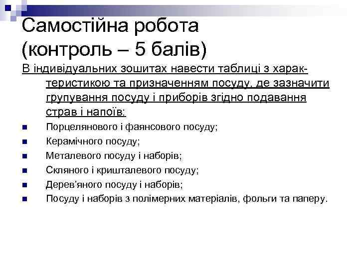 Самостійна робота (контроль – 5 балів) В індивідуальних зошитах навести таблиці з характеристикою та