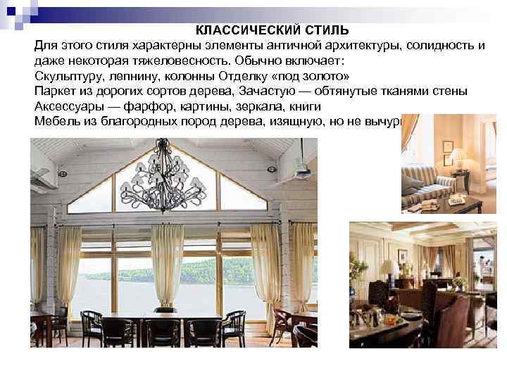  КЛАССИЧЕСКИЙ СТИЛЬ Для этого стиля характерны элементы античной архитектуры, солидность и даже некоторая