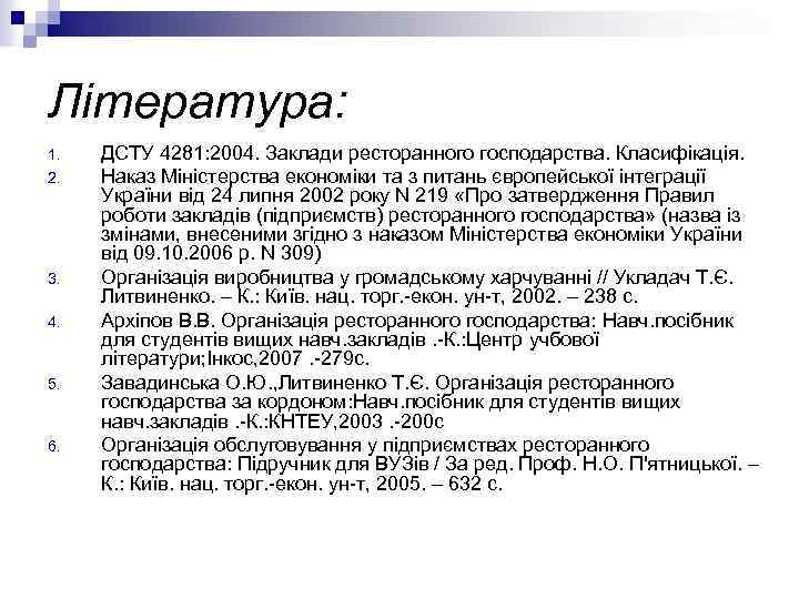Література: 1. 2. 3. 4. 5. 6. ДСТУ 4281: 2004. Заклади ресторанного господарства. Класифікація.