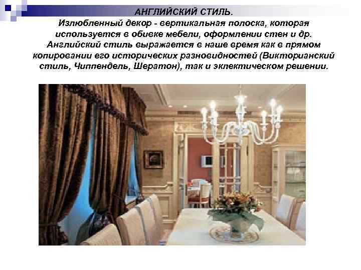 АНГЛИЙСКИЙ СТИЛЬ. Излюбленный декор - вертикальная полоска, которая используется в обивке мебели, оформлении стен