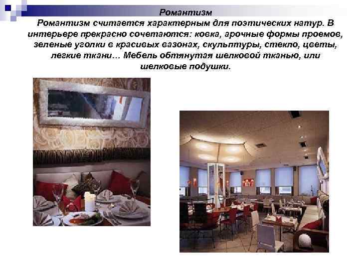 Романтизм считается характерным для поэтических натур. В интерьере прекрасно сочетаются: ковка, арочные формы проемов,