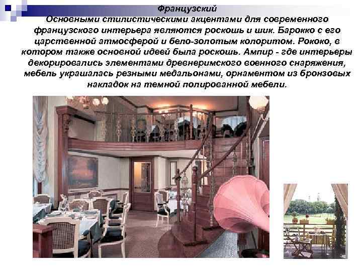 Французский Основными стилистическими акцентами для современного французского интерьера являются роскошь и шик. Барокко с