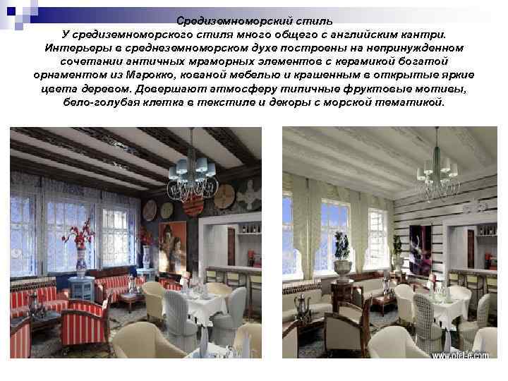 Средиземноморский стиль У средиземноморского стиля много общего с английским кантри. Интерьеры в среднеземноморском духе