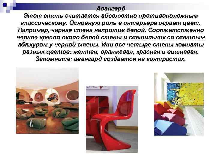 Авангард Этот стиль считается абсолютно противоположным классическому. Основную роль в интерьере играет цвет. Например,