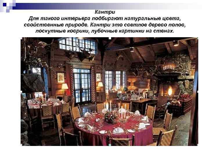 Кантри Для такого интерьера подбирают натуральные цвета, свойственные природе. Кантри это светлое дерево полов,