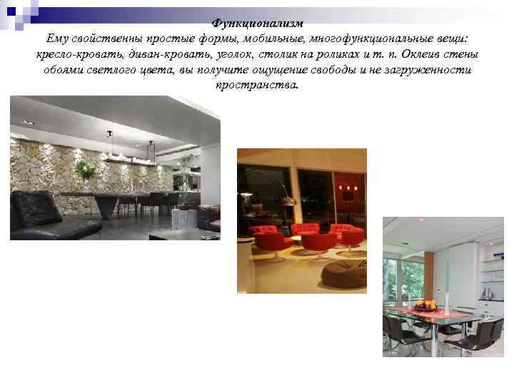 Функционализм Ему свойственны простые формы, мобильные, многофункциональные вещи: кресло-кровать, диван-кровать, уголок, столик на роликах