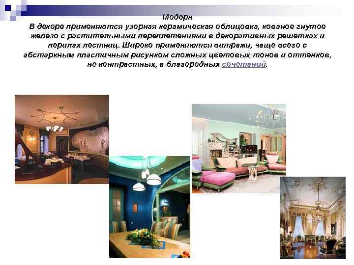 Mодерн В декоре применяются узорная керамическая облицовка, кованое гнутое железо с растительными переплетениями в