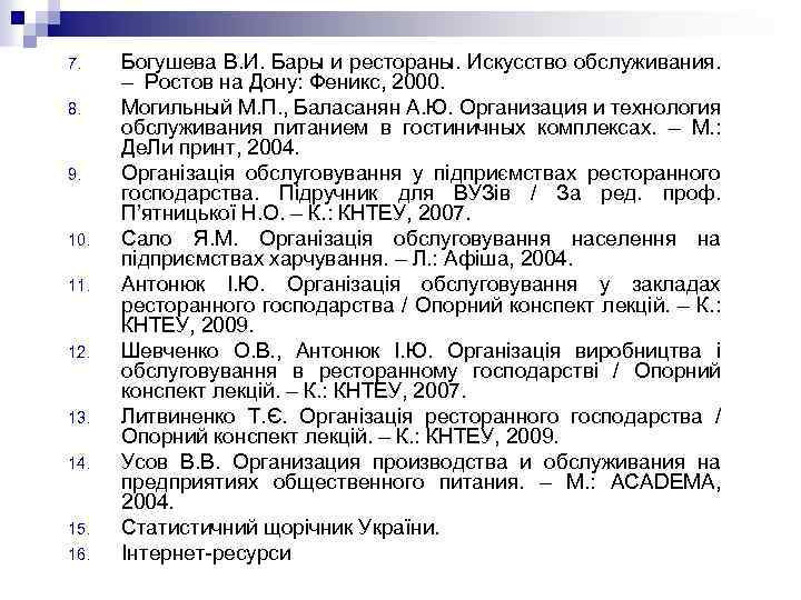 7. 8. 9. 10. 11. 12. 13. 14. 15. 16. Богушева В. И. Бары