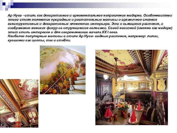 Ар Нуво –стиль как декоративное и орнаментальное направление модерна. Особенностями этого стиля являются природные