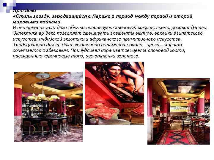 Арт-деко «Стиль звезд» , зародившийся в Париже в период между первой и второй мировыми