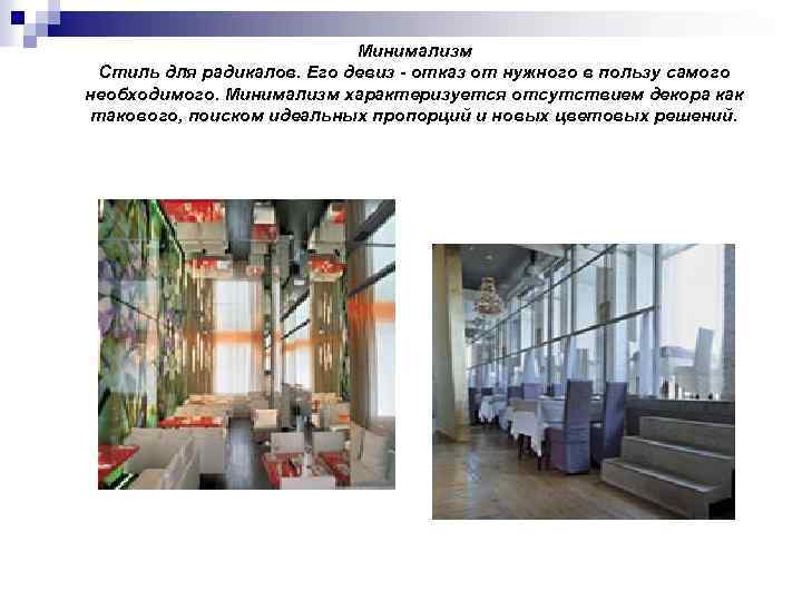 Минимализм Стиль для радикалов. Его девиз - отказ от нужного в пользу самого необходимого.