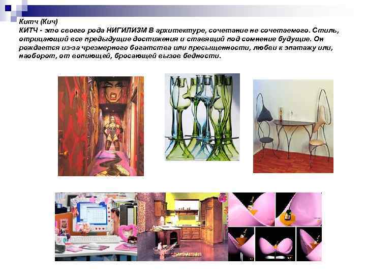 Китч (Кич) КИТЧ - это своего рода НИГИЛИЗМ В архитектуре, сочетание не сочетаемого. Стиль,
