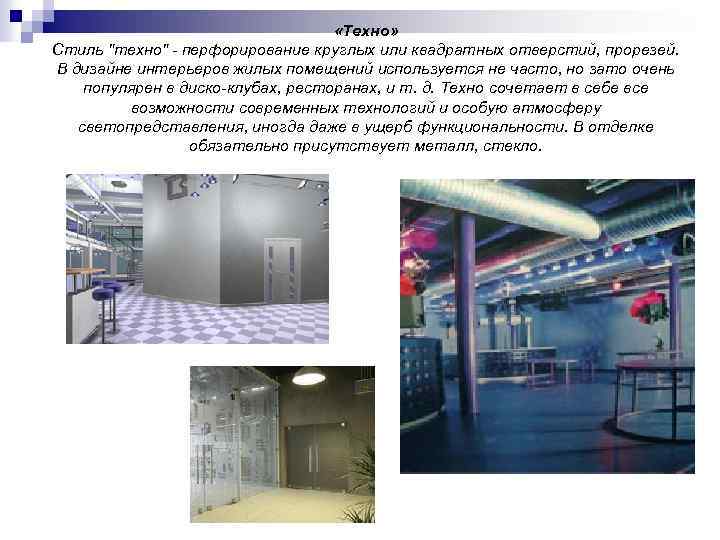  «Техно» Стиль 