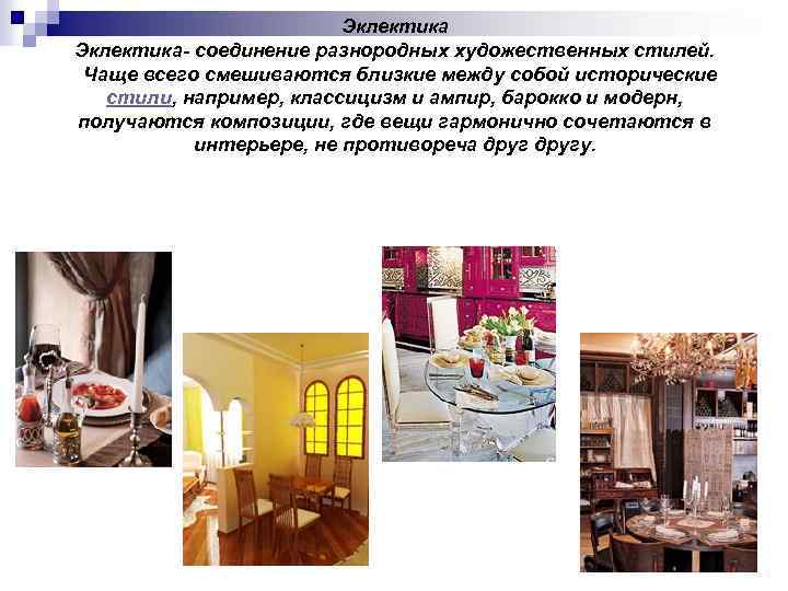 Эклектика- соединение разнородных художественных стилей. Чаще всего смешиваются близкие между собой исторические стили, например,