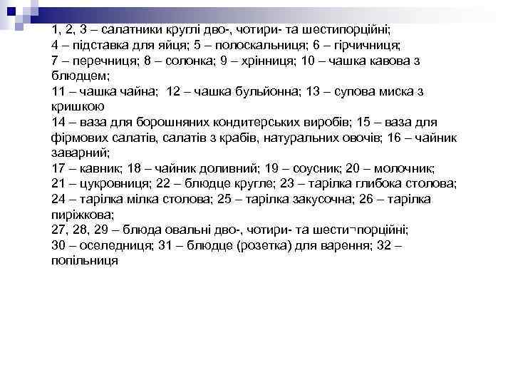 1, 2, 3 – салатники круглі дво-, чотири- та шестипорційні; 4 – підставка для