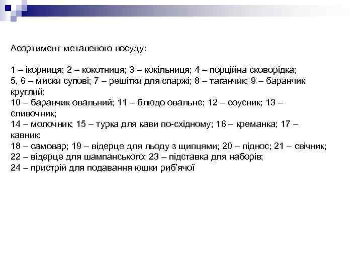 Асортимент металевого посуду: 1 – ікорниця; 2 – кокотниця; 3 – кокільниця; 4 –