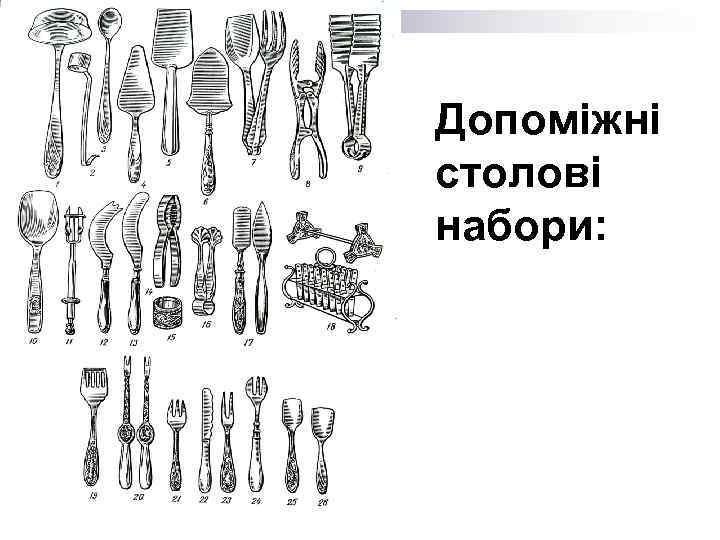 Допоміжні столові набори: 