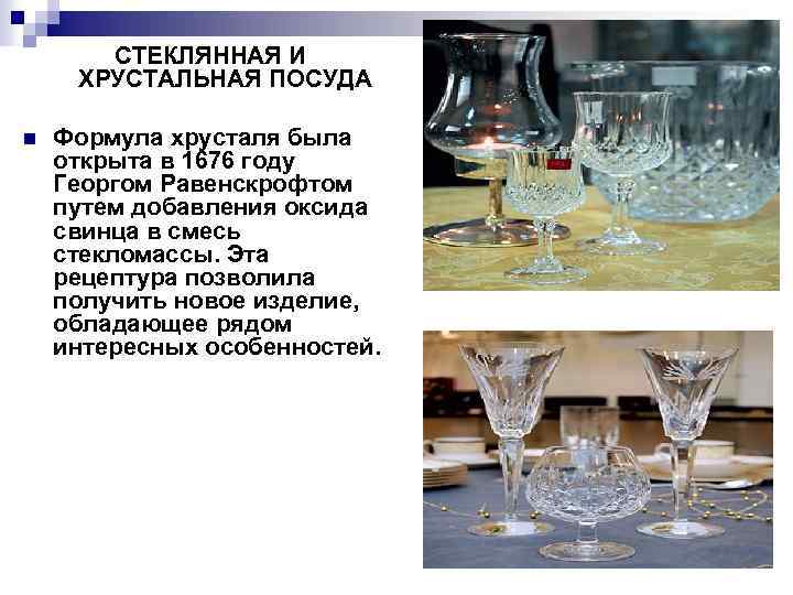 СТЕКЛЯННАЯ И ХРУСТАЛЬНАЯ ПОСУДА n Формула хрусталя была открыта в 1676 году Георгом Равенскрофтом
