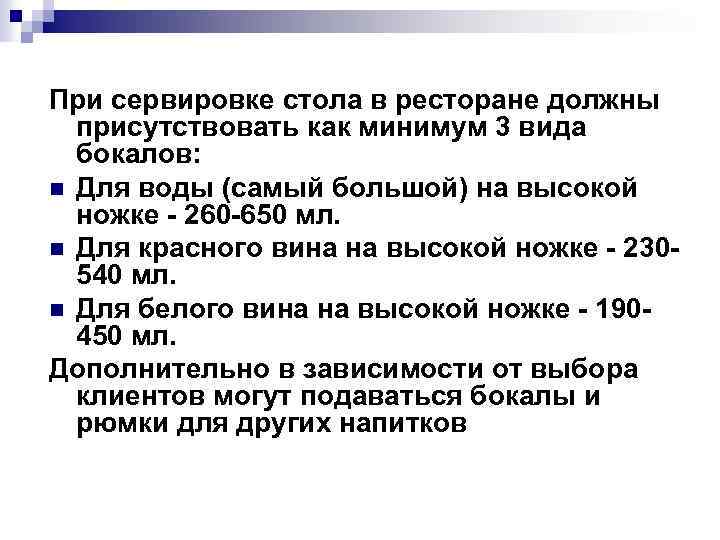 При сервировке стола в ресторане должны присутствовать как минимум 3 вида бокалов: n Для