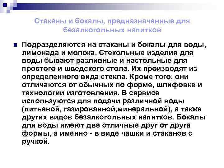 Стаканы и бокалы, предназначенные для безалкогольных напитков n Подразделяются на стаканы и бокалы для