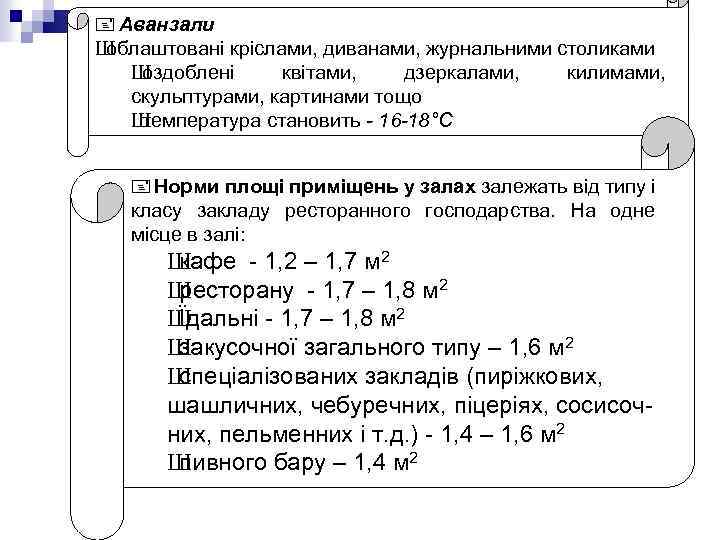  Аванзали Ш облаштовані кріслами, диванами, журнальними столиками Ш оздоблені квітами, дзеркалами, килимами, скульптурами,
