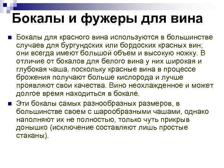 Бокалы и фужеры для вина n n Бокалы для красного вина используются в большинстве