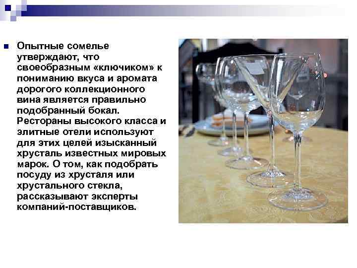 n Опытные сомелье утверждают, что своеобразным «ключиком» к пониманию вкуса и аромата дорогого коллекционного