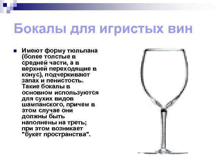 Бокалы для игристых вин n Имеют форму тюльпана (более толстые в средней части, а